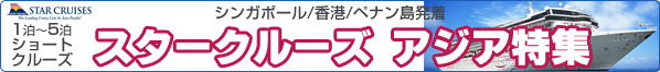 スタークルーズ特集