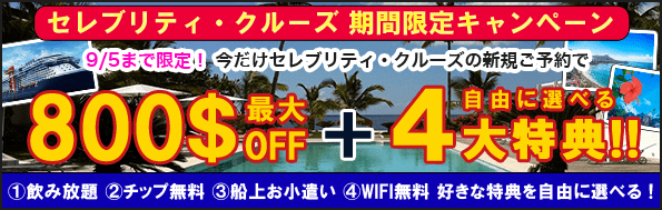 セレブリティクルーズキャンペーン