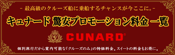 キュナードプロモーション料金特集