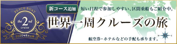 世界一周クルーズの旅