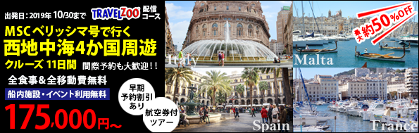 MSCベリッシマ 西地中海4か国周遊クルーズツアー 11日間