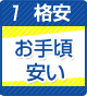 格安
