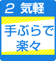 気軽