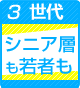 世代問わず