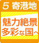 寄港地
