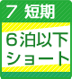 短期