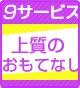 サービス