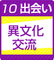 出会い