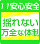 安心安全