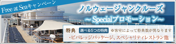 ノルウェージャンクルーズ限定プロモーション