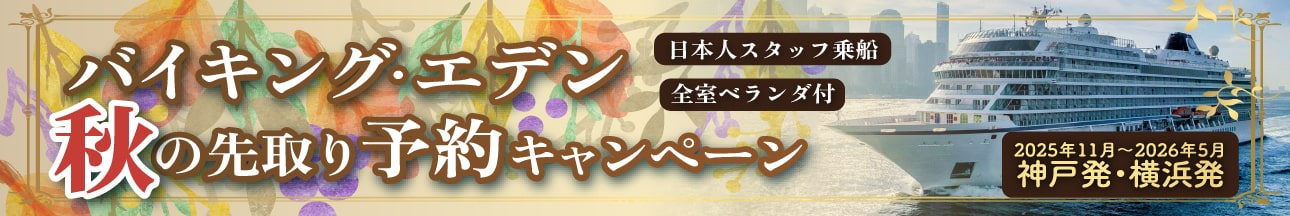 バイキングエデン日本発着クルーズ特集