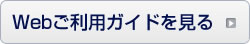 Webご利用ガイドを見る