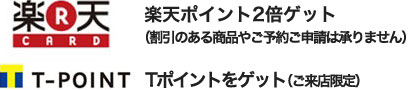 楽天、Tポイントカード