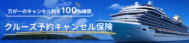  クルーズ予約キャンセル保険
