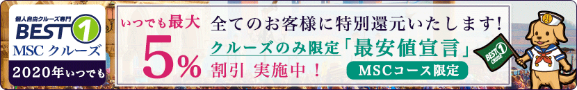 クルーズのみ限定「最安値宣言」最大5%割引実施中