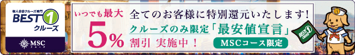 クルーズのみ限定「最安値宣言」最大5%割引実施中