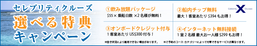 セレブリティクルーズ 選べる特典キャンペーン