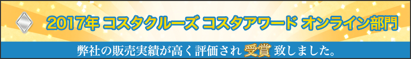 2017年コスタクルーズ コスタアワード オンライン部門