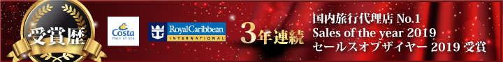 コスタクルーズ コスタアワード オンライン部門