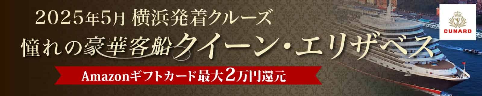 クイーンエリザベス特集