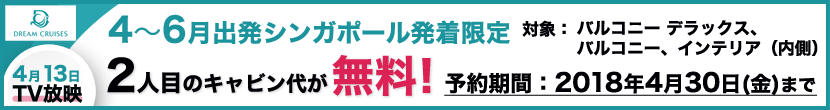 5泊クルーズ限定 2人目無料キャンペーン!