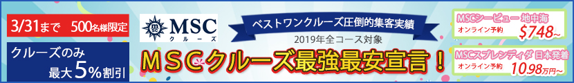 2017・2018年 MSC最強最安宣言