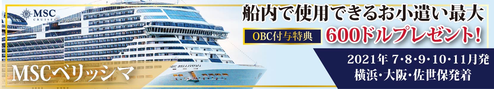 MSCベリッシマ 2021年 那覇 石垣島 宮古島 台湾 函館 秋田 金沢 最安値 日本周遊クルーズ