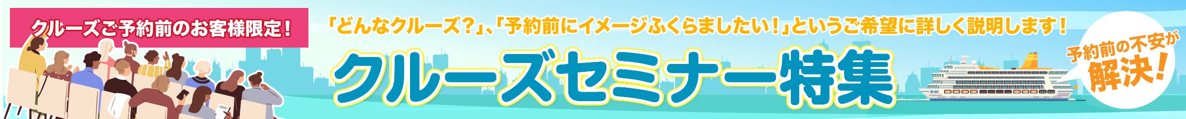 クルーズ旅行・日本船・外国船のセミナー説明会