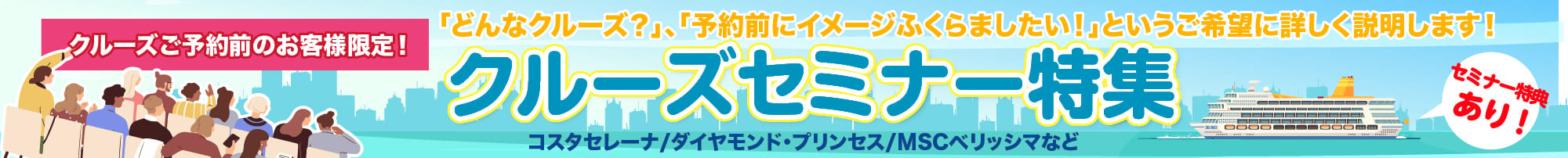 クルーズ旅行・日本船・外国船のセミナー説明会