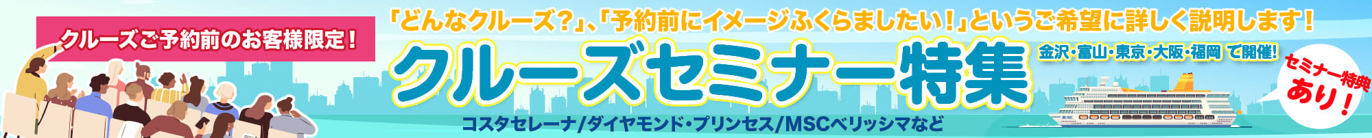 クルーズ旅行・日本船・外国船のセミナー説明会