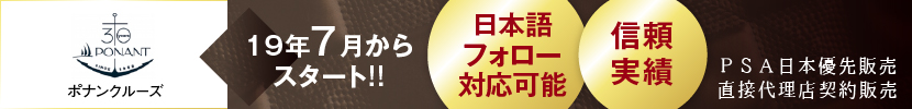 ポナンクルーズPSA日本語フォロー対応可能