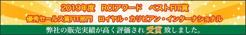 2017 RCCL Asia 10th Anniversary　優秀セールス賞FIT部門　ロイヤル・カリビアン・インターナショナル