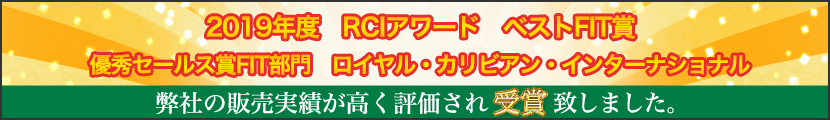 2017 RCCL Asia 10th Anniversary 優秀セールス賞FIT部門 ロイヤルカリビアンクルーズ