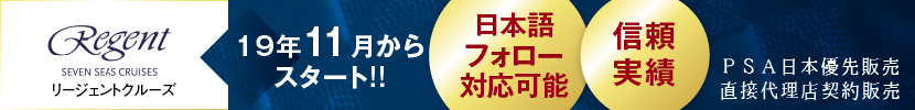 リージェントPSA日本語フォロー対応可能