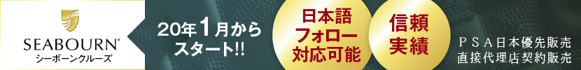 シーボーンクルーズ日本語フォロー対応PSA