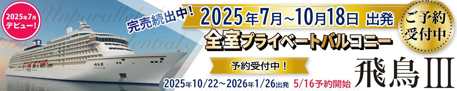 豪華客船【飛鳥3】2025・2026年日本発着クルーズ特集