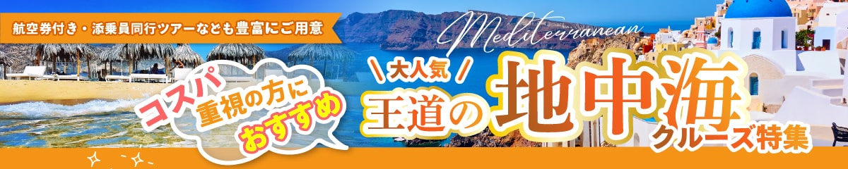 3カ国を巡る!大人気の地中海クルーズ特集2025・2026年