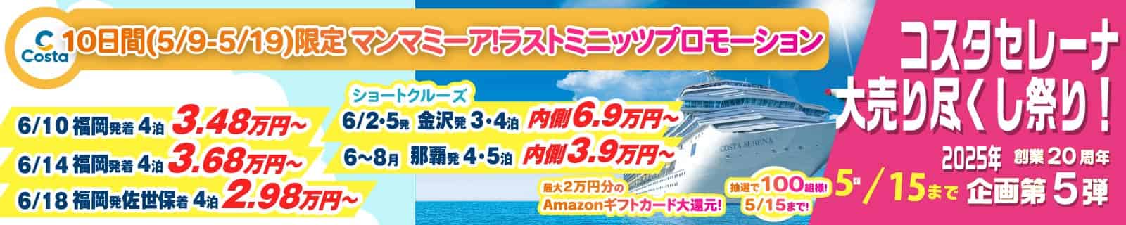 コスタセレーナ2025年4月26日発台湾(基隆)発東京着片道ショートクルーズ 3泊4日-