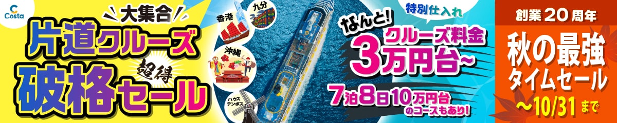 【夏休みクルーズキャンペーン 8/31まで!】