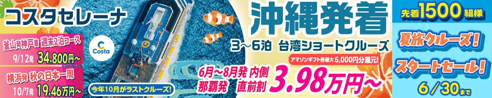 コスタセレーナ2026年・2027年日本発着