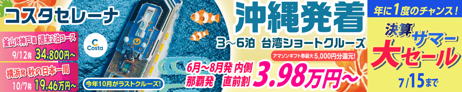 コスタセレーナ2026年・2027年日本発着