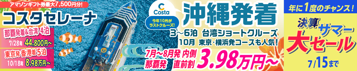 コスタセレーナ2026年・2027年日本発着
