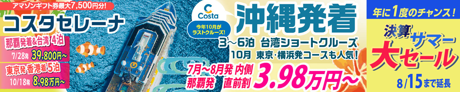 コスタセレーナ2026年・2027年日本発着