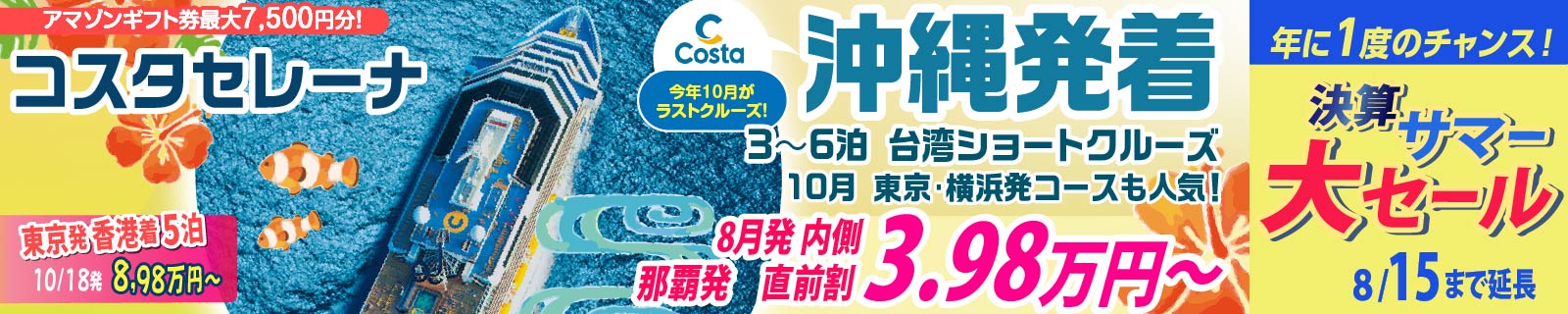 コスタセレーナ2026年・2027年日本発着