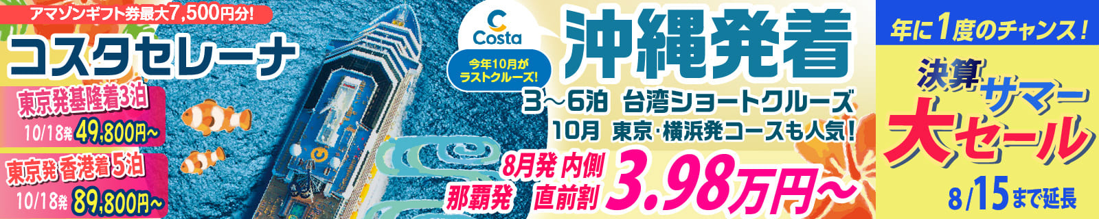 コスタセレーナ2026年・2027年日本発着