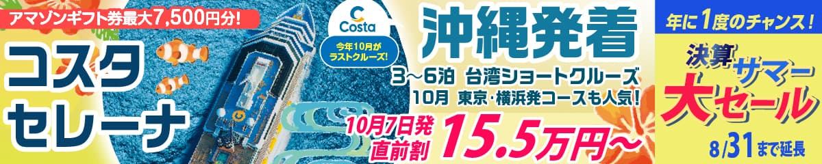コスタセレーナ2026年・2027年日本発着