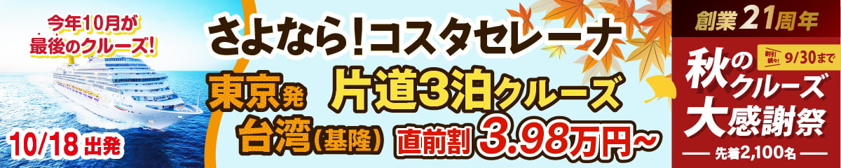 コスタセレーナ2026年・2027年日本発着