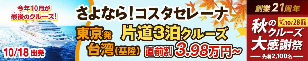 コスタセレーナ2026年・2027年日本発着