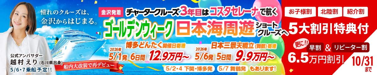 コスタセレーナ2025年6月金沢港クルーズターミナル発着|国内・海外クルーズ特集