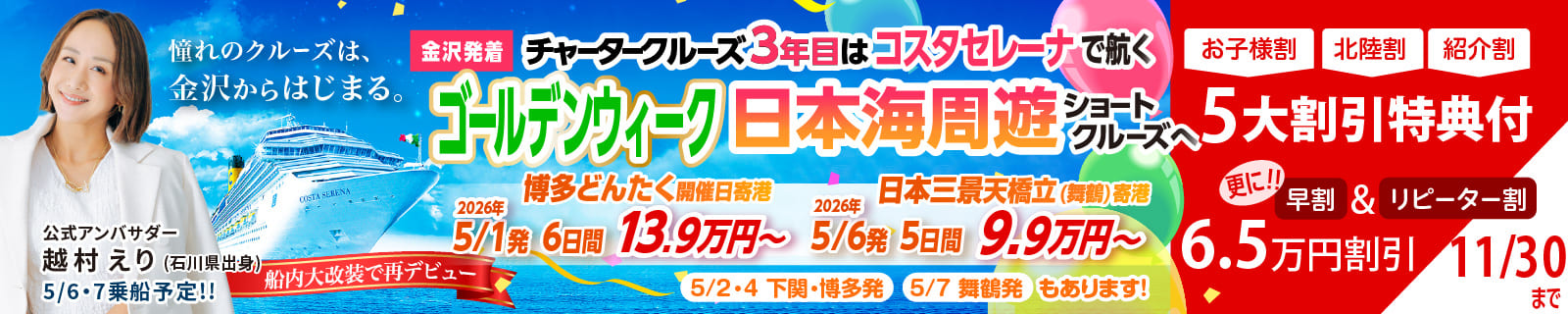 コスタセレーナ2025年6月金沢港クルーズターミナル発着|国内・海外クルーズ特集